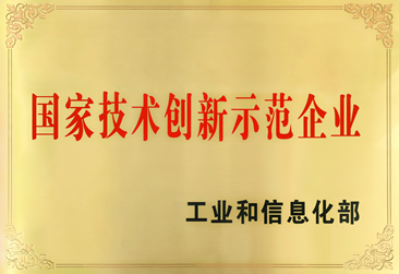 202012國家技術創新示范企業_副本.png
